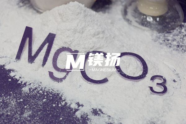 1779549729140323.jpg 碳酸镁600x400.jpg